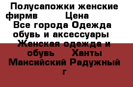 Полусапожки женские фирмв ZARA › Цена ­ 3 500 - Все города Одежда, обувь и аксессуары » Женская одежда и обувь   . Ханты-Мансийский,Радужный г.